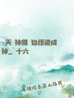 諸天從神雕開始悟道成神