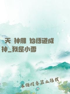 諸天從神雕開始悟道成神