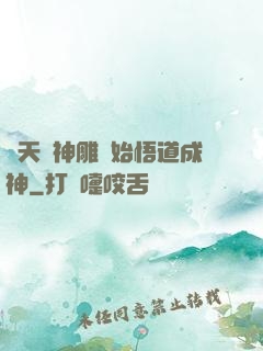 諸天從神雕開始悟道成神