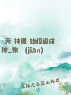 諸天從神雕開始悟道成神