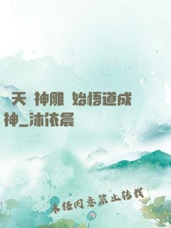 諸天從神雕開始悟道成神