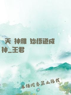 諸天從神雕開始悟道成神