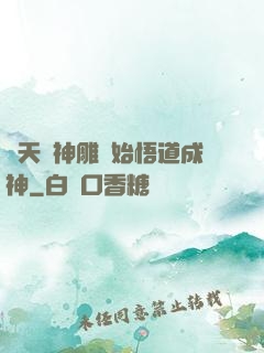 諸天從神雕開始悟道成神
