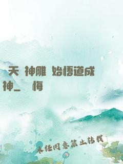 諸天從神雕開始悟道成神