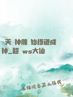 諸天從神雕開始悟道成神