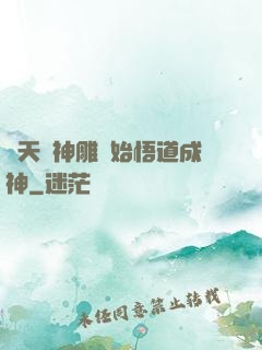 諸天從神雕開始悟道成神