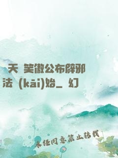 諸天從笑傲公布辟邪劍法開(kāi)始