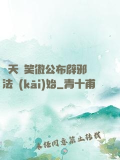 諸天從笑傲公布辟邪劍法開(kāi)始