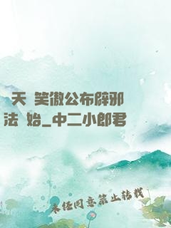 諸天從笑傲公布辟邪劍法開始