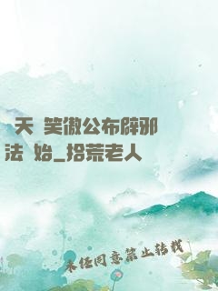 諸天從笑傲公布辟邪劍法開始