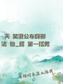 諸天從笑傲公布辟邪劍法開始