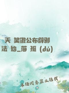 諸天從笑傲公布辟邪劍法開始