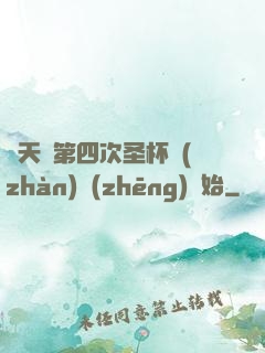 諸天從第四次圣杯戰(zhàn)爭(zhēng)開始