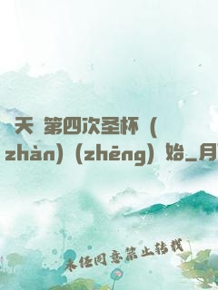 諸天從第四次圣杯戰(zhàn)爭(zhēng)開始