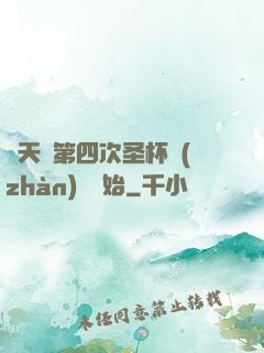 諸天從第四次圣杯戰(zhàn)爭開始
