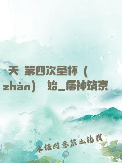諸天從第四次圣杯戰(zhàn)爭開始