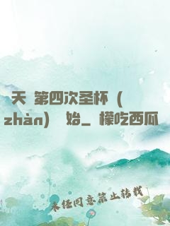 諸天從第四次圣杯戰(zhàn)爭開始