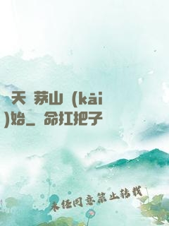 諸天從茅山開(kāi)始