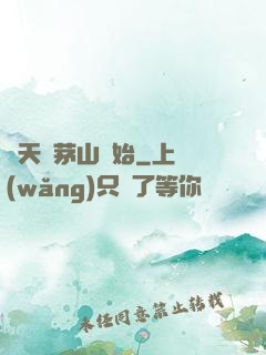 諸天從茅山開始