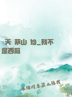 諸天從茅山開始