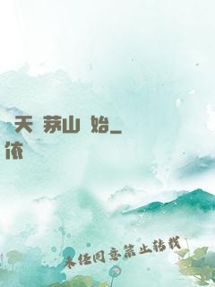 諸天從茅山開始