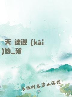 諸天從迪迦開(kāi)始
