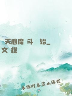 諸天心魔從斗羅開始