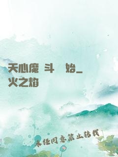 諸天心魔從斗羅開始