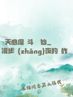 諸天心魔從斗羅開始