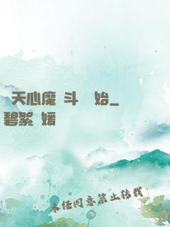 諸天心魔從斗羅開始