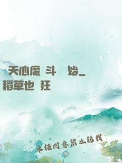 諸天心魔從斗羅開始