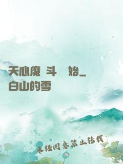 諸天心魔從斗羅開始
