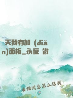 諸天我有加點(diǎn)面板