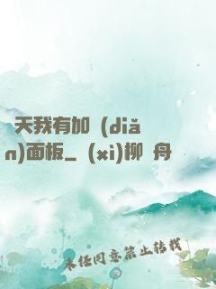 諸天我有加點(diǎn)面板