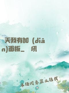諸天我有加點(diǎn)面板