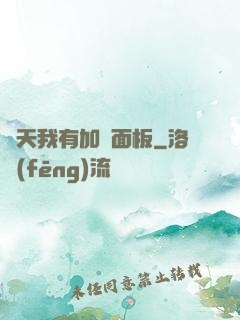 諸天我有加點面板