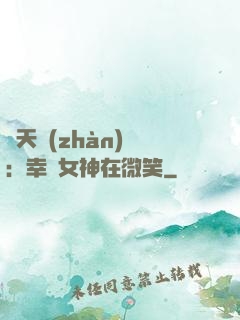 諸天戰(zhàn)場：幸運女神在微笑