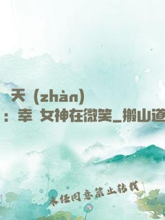 諸天戰(zhàn)場：幸運女神在微笑