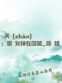 諸天戰(zhàn)場：幸運女神在微笑