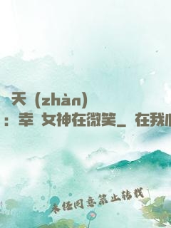 諸天戰(zhàn)場：幸運女神在微笑