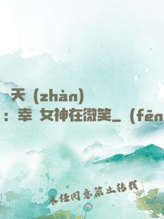 諸天戰(zhàn)場：幸運女神在微笑