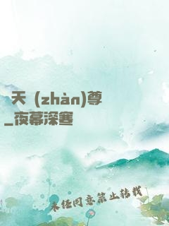 諸天戰(zhàn)尊
