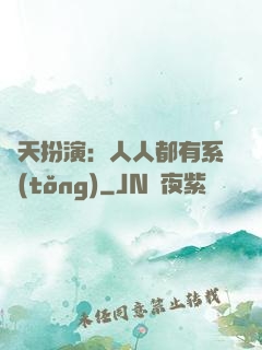 諸天扮演：人人都有系統(tǒng)