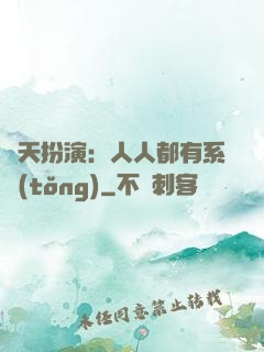 諸天扮演：人人都有系統(tǒng)