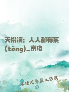 諸天扮演：人人都有系統(tǒng)