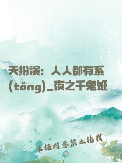 諸天扮演：人人都有系統(tǒng)