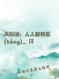 諸天扮演：人人都有系統(tǒng)