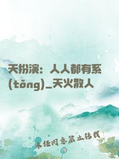 諸天扮演：人人都有系統(tǒng)