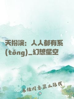 諸天扮演：人人都有系統(tǒng)