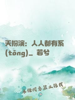 諸天扮演：人人都有系統(tǒng)